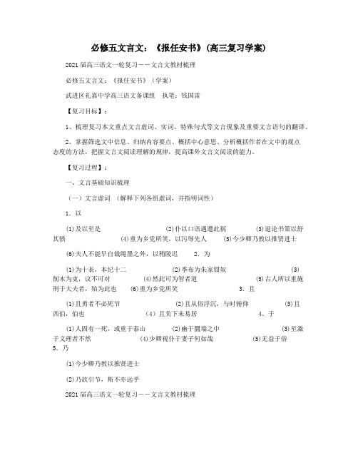 必修五文言文：《报任安书》(高三复习学案)