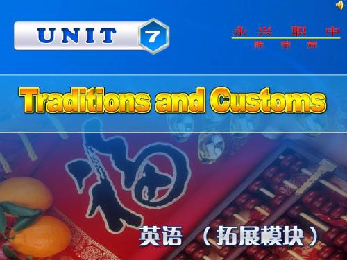 高教版中职英语(拓展模块)Uint 7《Traditions and Customs》ppt课件1