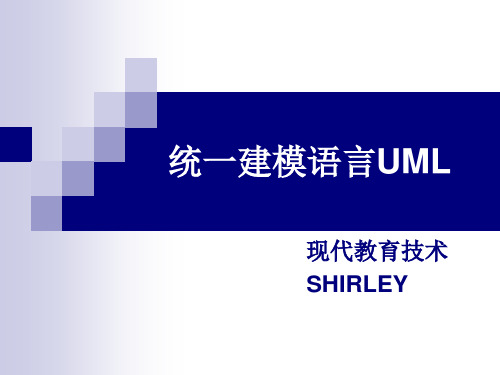 统一建模语言UML-Shirley要点