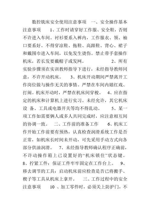 数控铣床安全使用注意事项  一