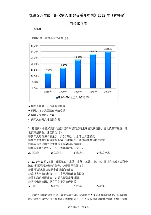 部编版九年级上册《第六课_建设美丽中国》2022年(有答案)同步练习卷