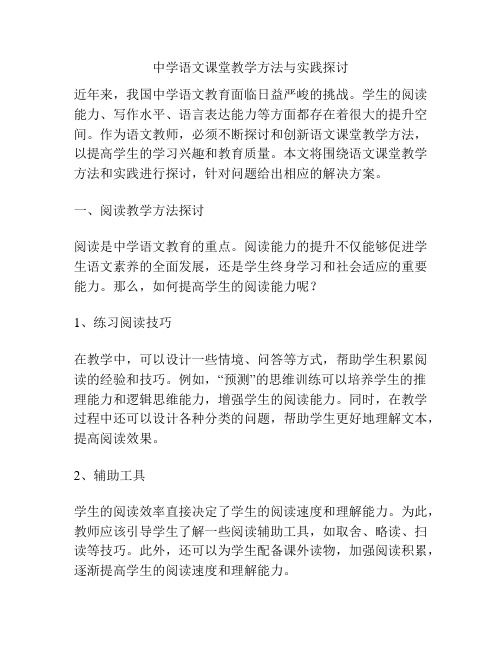 中学语文课堂教学方法与实践探讨