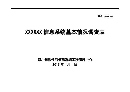 信息的系统基本情况调研表(实用模板)