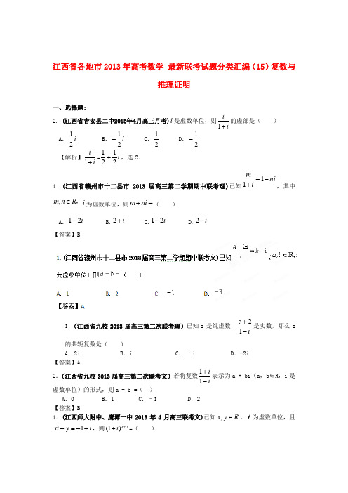 江西省各地市高考数学 最新联考试题分类汇编(15)复数与推理证明