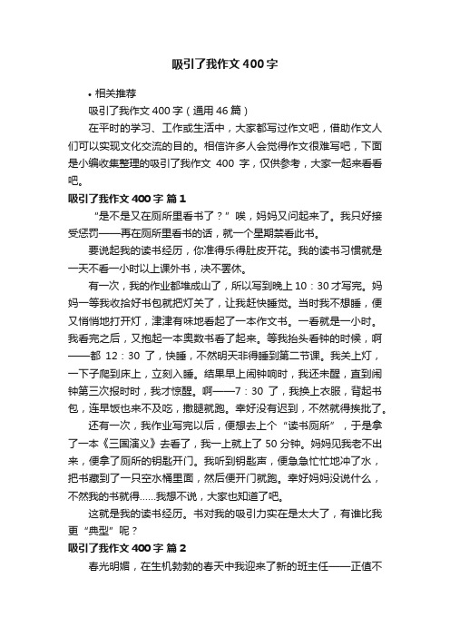 吸引了我作文400字