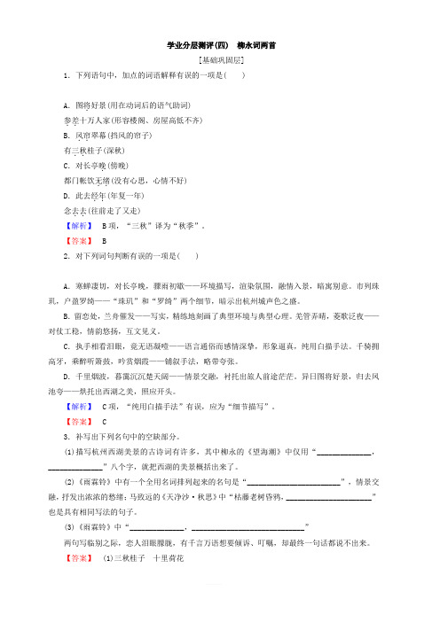 2018年高中语文人教版必修四：第二单元第4课柳永词两首学业分层测评含答案