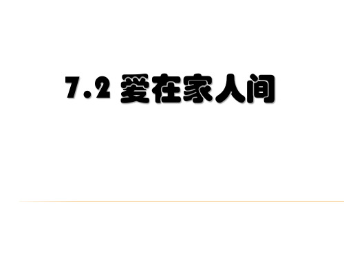 道德与法治七年级上册 7.2 爱在家人间 课件(共19张PPT)