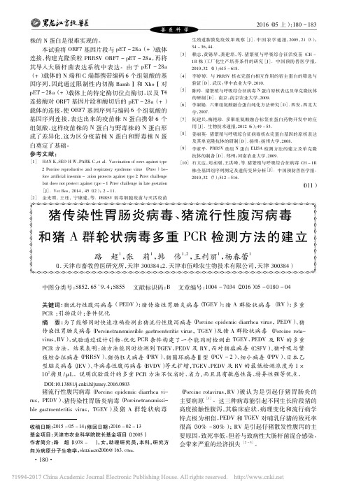 猪传染性胃肠炎病毒_猪流行性腹泻_省略_轮状病毒多重PCR检测方法的建立_路超