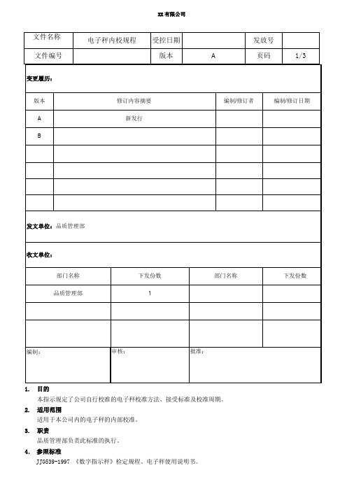 电子秤内部校准规程