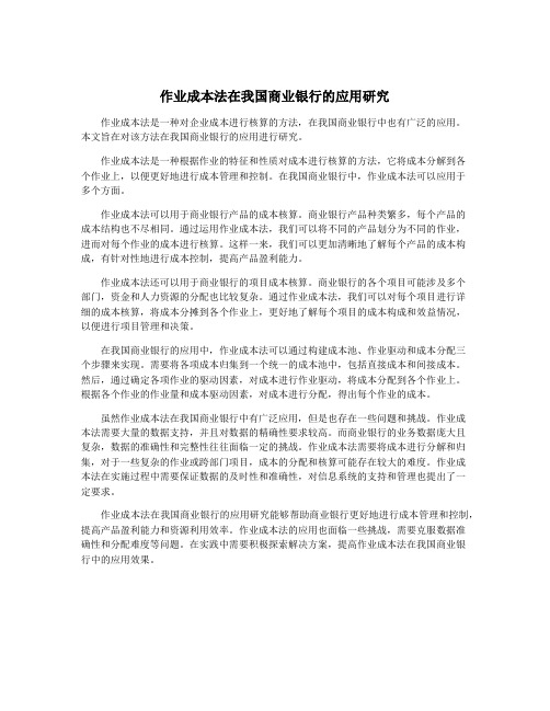 作业成本法在我国商业银行的应用研究