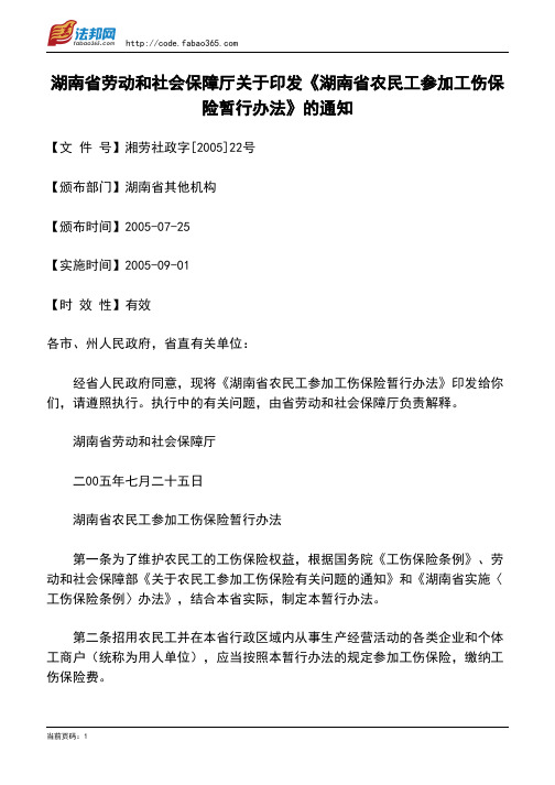 湖南省劳动和社会保障厅关于印发《湖南省农民工参加工伤保险暂行办法》的通知