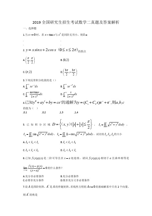 2019考研数学二真题及答案解析参考