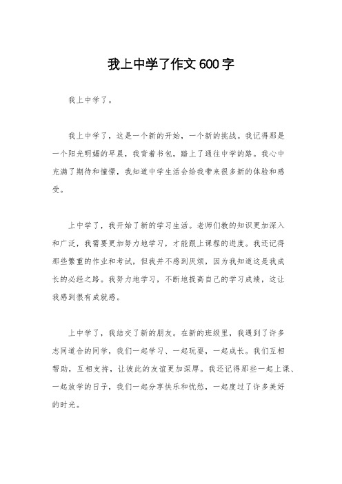 我上中学了作文600字