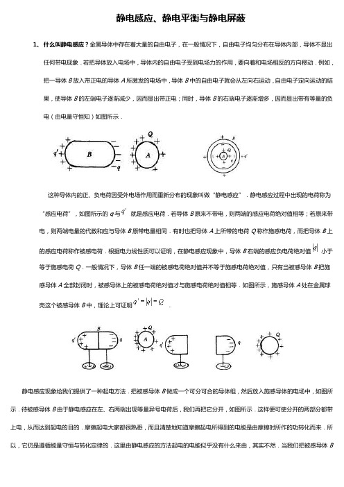 区别：静电感应、静电平衡与静电屏蔽