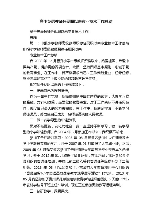 高中英语教师任现职以来专业技术工作总结