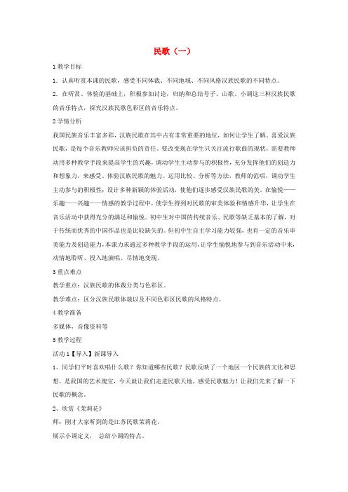 七年级音乐上册 第五单元 泥土的歌(一)民歌(一)教学设计5 湘艺版