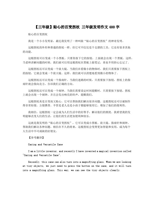 【三年级】贴心的百变拐杖 三年级发明作文400字