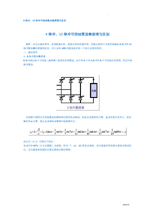 6脉冲、12脉冲可控硅整流器原理与区别