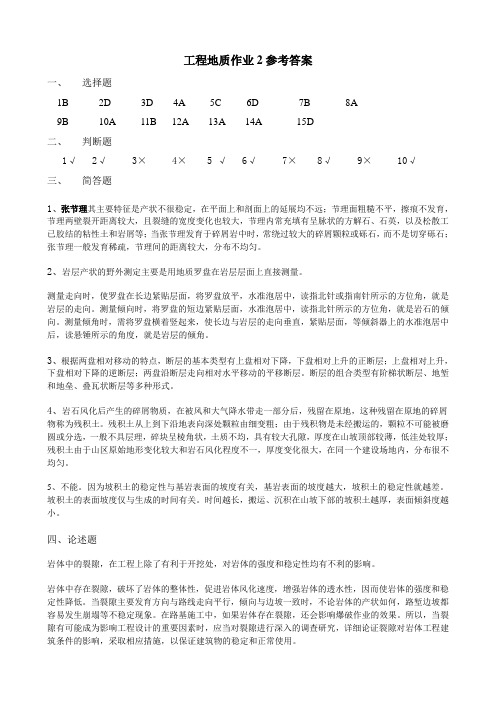 工程地质作业2答案