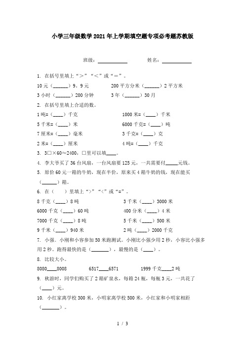 小学三年级数学2021年上学期填空题专项必考题苏教版