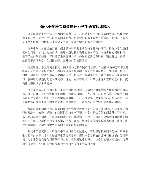 强化小学语文阅读提升小学生语文阅读能力