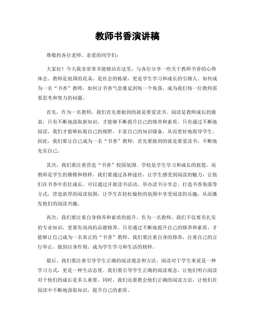 教师书香演讲稿