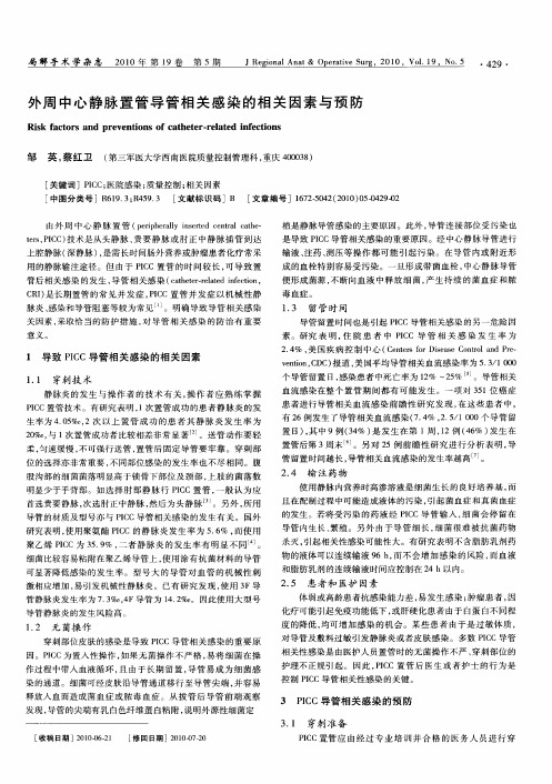 外周中心静脉置管导管相关感染的相关因素与预防