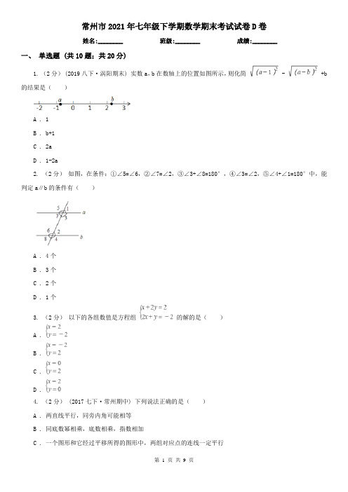 常州市2021年七年级下学期数学期末考试试卷D卷