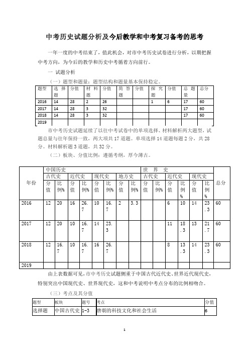 中考历史试题分析及今后教学和中考复习备考的思考