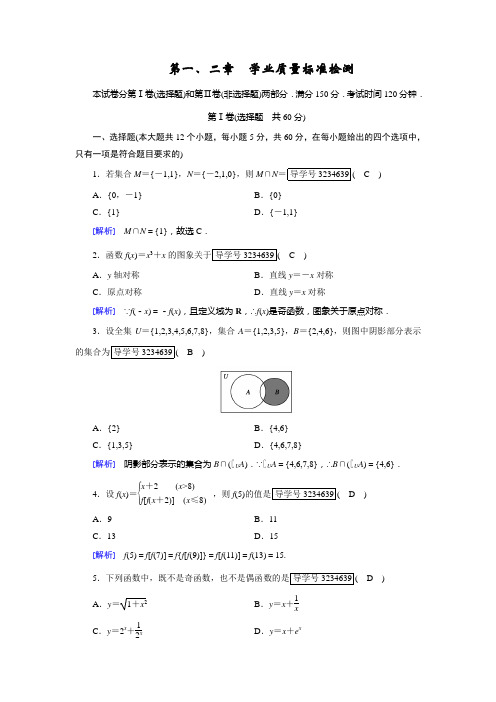 人教版数学必修一学业质量标准检测1、2