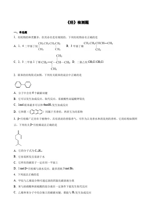 2020-2021学年人教版(2019)高中化学选择性必修3第二章《烃》检测题(含答案)