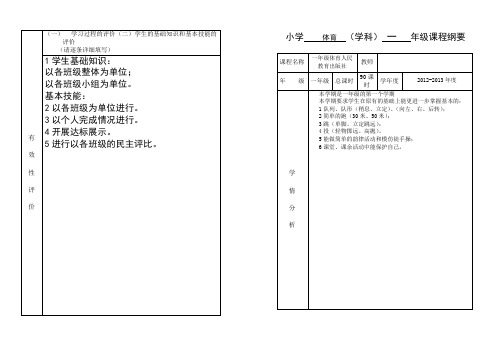 小学体育课程纲要一年级