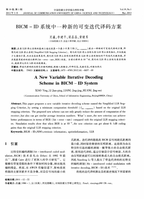 BICM-ID系统中一种新的可变迭代译码方案