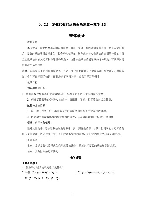 高中数学_3.2.2 复数的乘法和除法教学设计学情分析教材分析课后反思