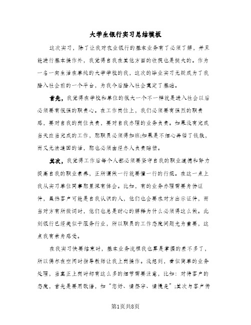 大学生银行实习总结模板（4篇）