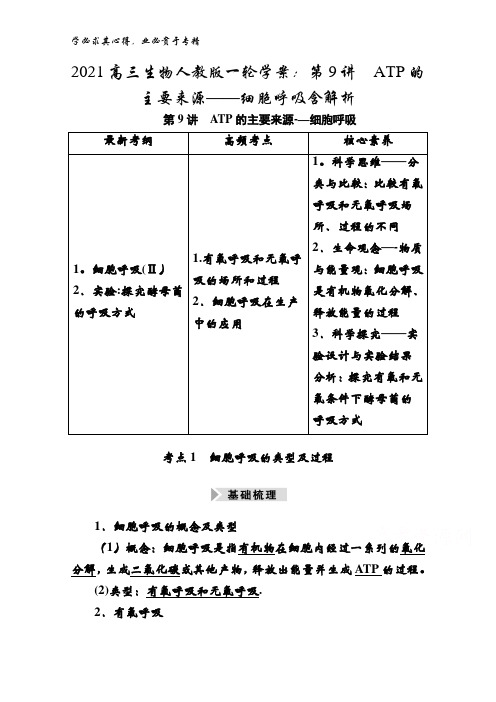 2021高三生物一轮学案：第9讲TP的主要来源——细胞呼吸含解析