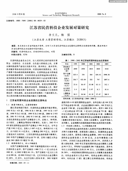 江苏省民营科技企业发展对策研究