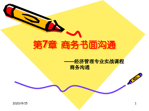 商务书面沟通概述