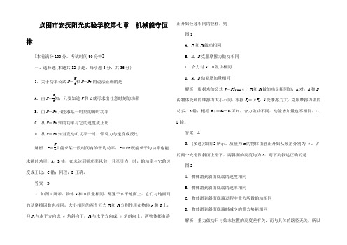 高中物理 第7章 机械能守恒律章末达标测试高一全册物理试题