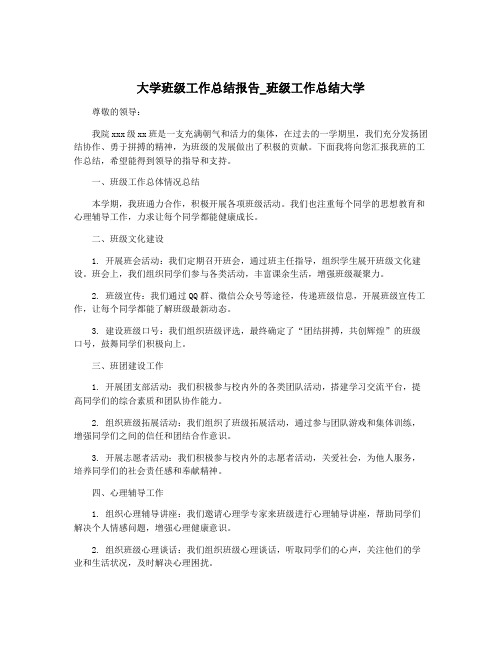 大学班级工作总结报告_班级工作总结大学