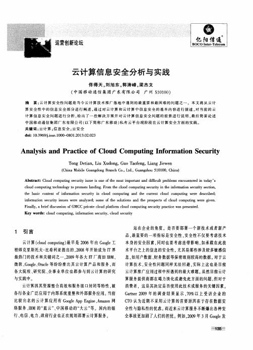 云计算信息安全分析与实践