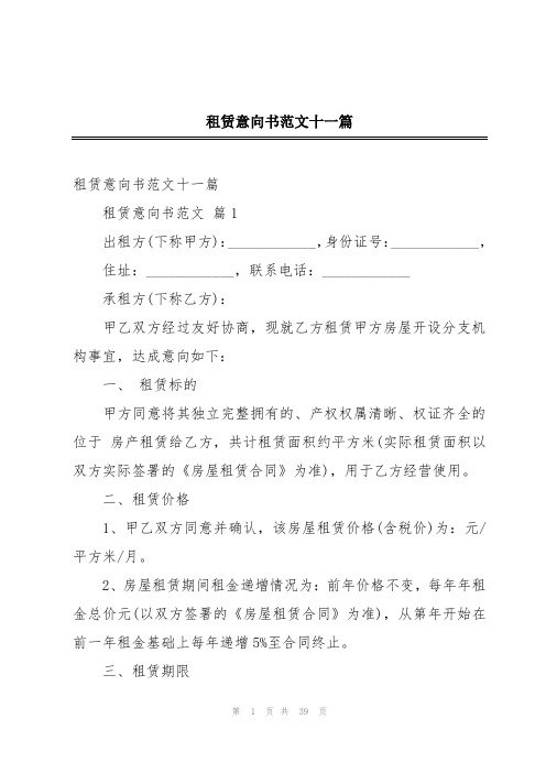 租赁意向书范文十一篇