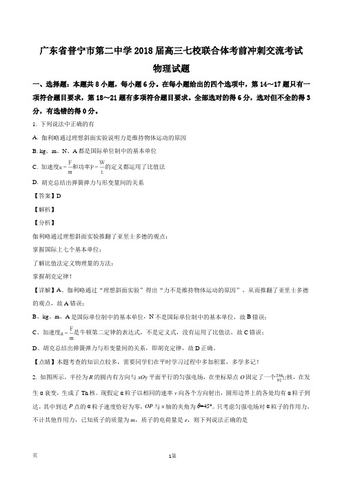 2018届广东省普宁市第二中学高三七校联合体考前冲刺交流考试物理试题(解析版)