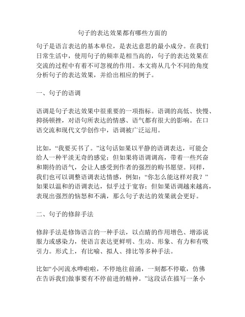 句子的表达效果都有哪些方面的