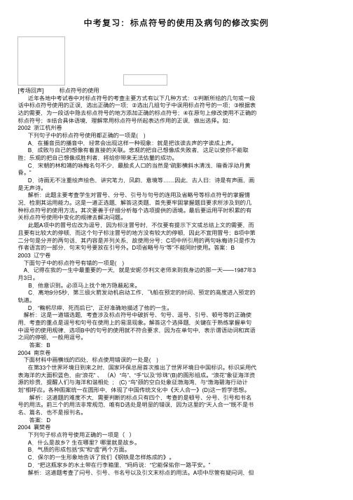 中考复习：标点符号的使用及病句的修改实例