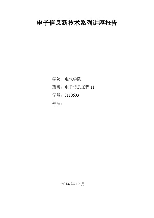 电子信息新技术系列讲座报告 (4)