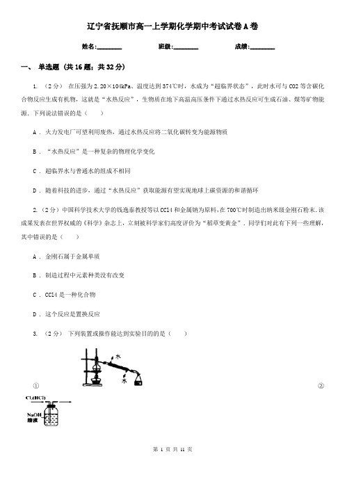 辽宁省抚顺市高一上学期化学期中考试试卷A卷(精编)