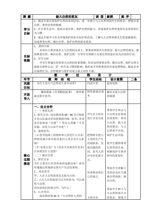 《做大自然的朋友》教学设计