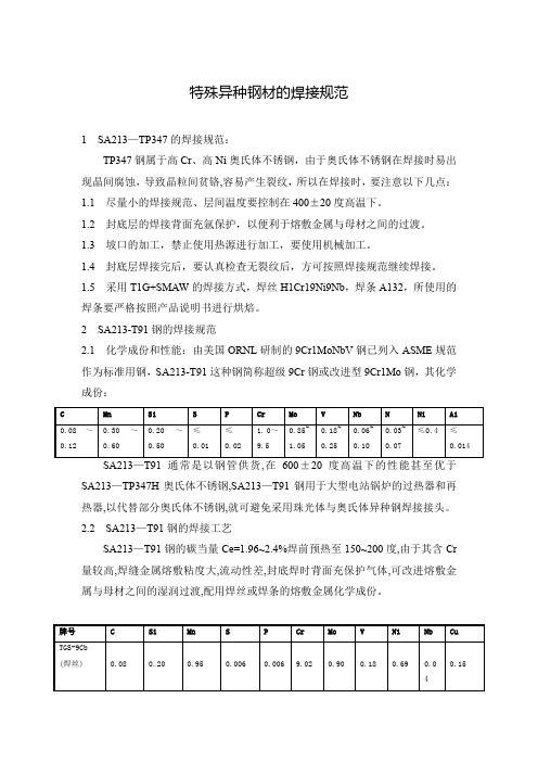 特殊异种钢材的焊接规范