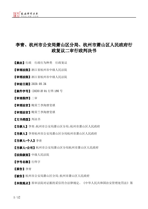 李青、杭州市公安局萧山区分局、杭州市萧山区人民政府行政复议二审行政判决书